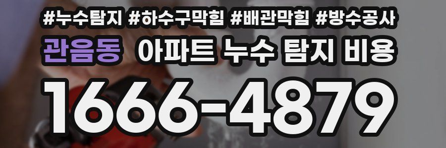 관음동 아파트 누수 탐지 비용