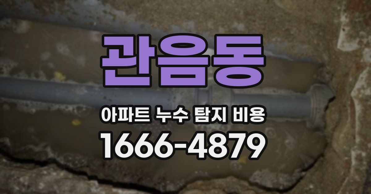 관음동 아파트 누수 탐지 비용