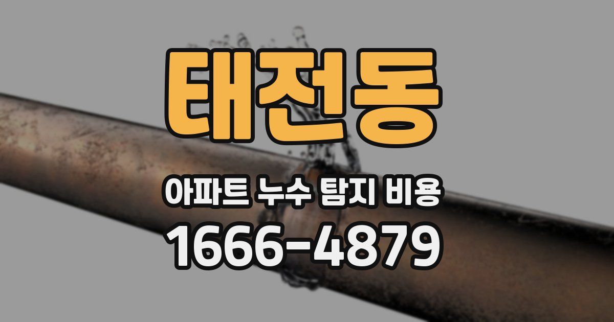 태전동 아파트 누수 탐지 비용