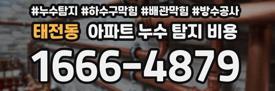 태전동 아파트 누수 탐지 비용