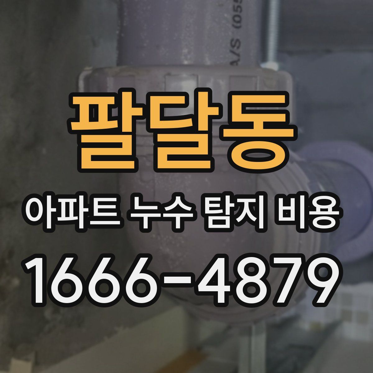 팔달동 아파트 누수 탐지 비용