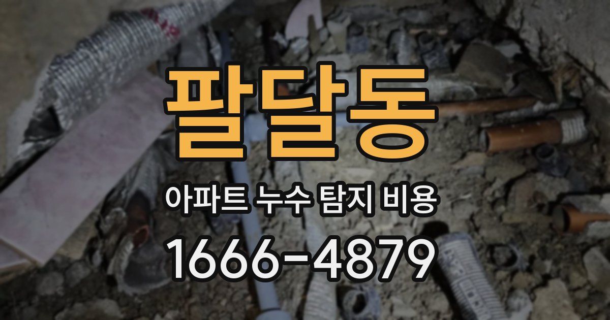 팔달동 아파트 누수 탐지 비용