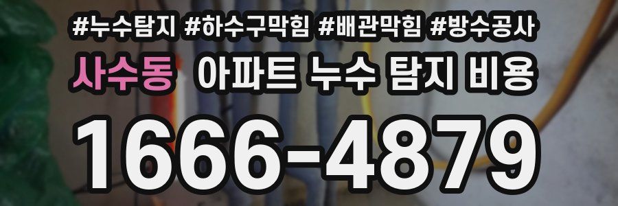 사수동 아파트 누수 탐지 비용