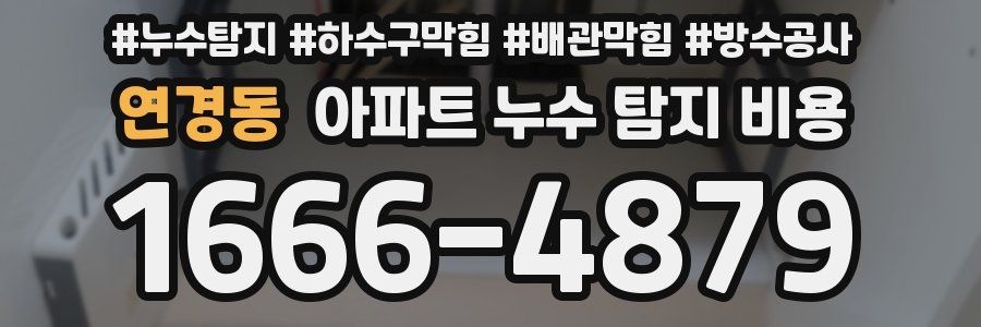 연경동 아파트 누수 탐지 비용