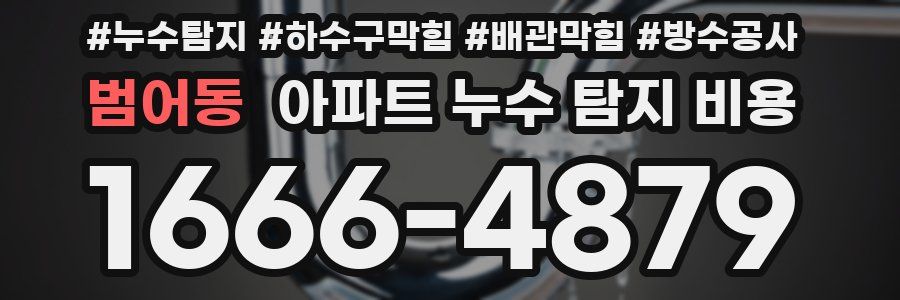 범어동 아파트 누수 탐지 비용