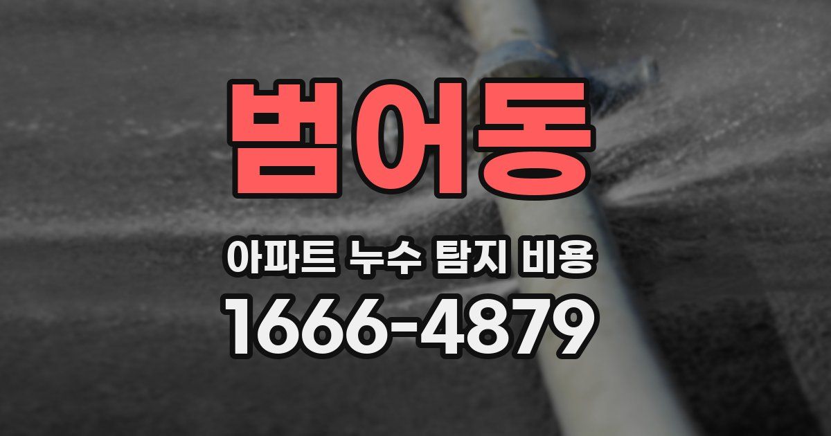 범어동 아파트 누수 탐지 비용