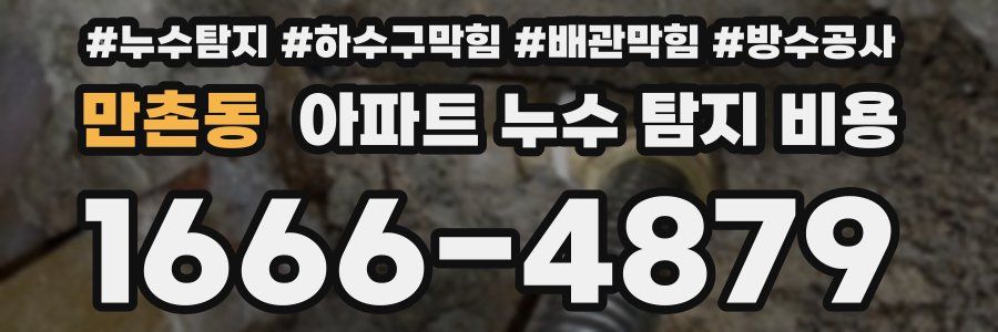만촌동 아파트 누수 탐지 비용