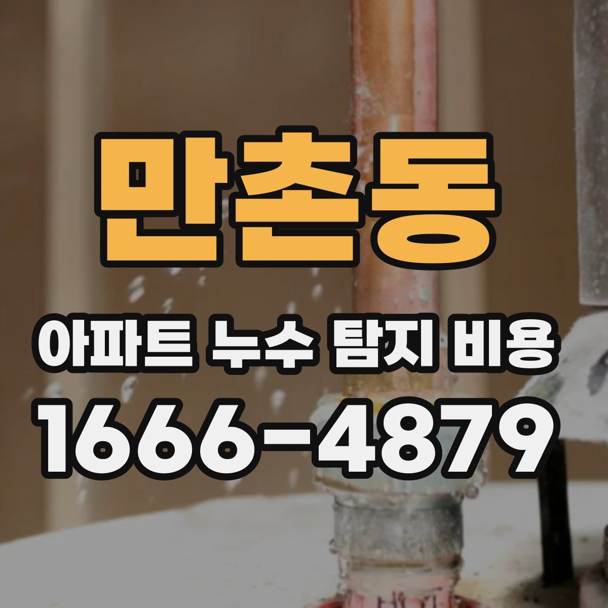 만촌동 아파트 누수 탐지 비용