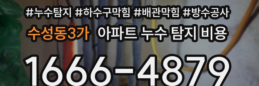 수성동3가 아파트 누수 탐지 비용