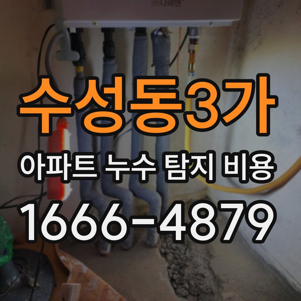 수성동3가 아파트 누수 탐지 비용