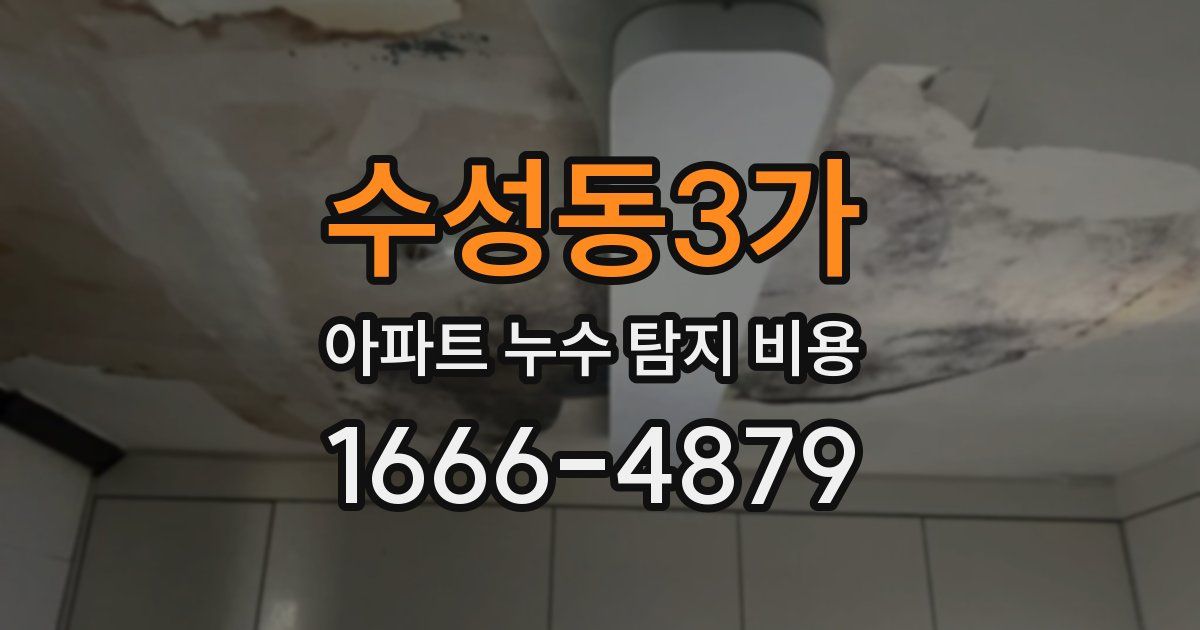 수성동3가 아파트 누수 탐지 비용