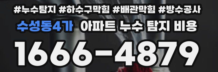 수성동4가 아파트 누수 탐지 비용