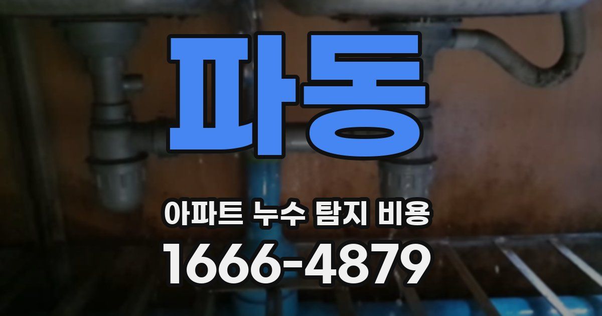 파동 아파트 누수 탐지 비용