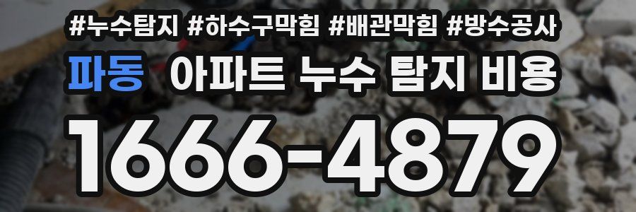 파동 아파트 누수 탐지 비용