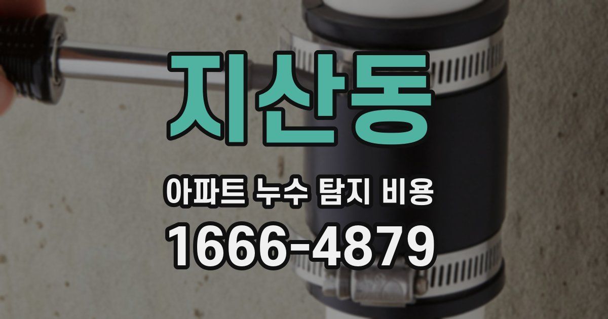 지산동 아파트 누수 탐지 비용