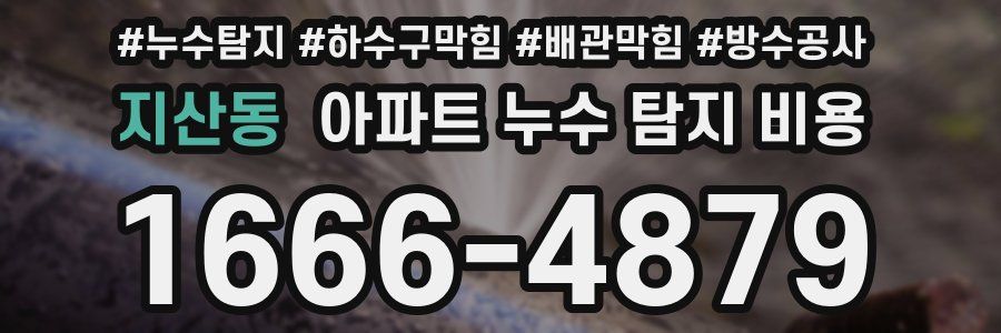지산동 아파트 누수 탐지 비용