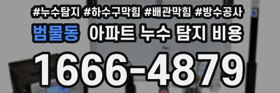 범물동 아파트 누수 탐지 비용