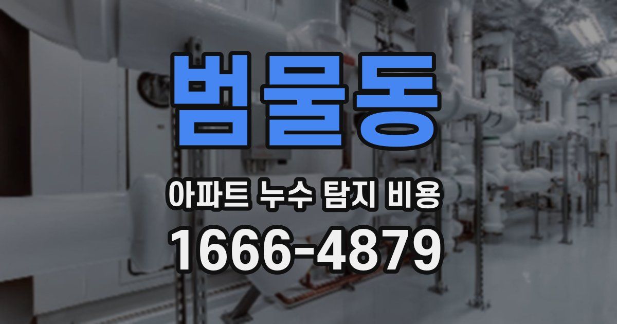 범물동 아파트 누수 탐지 비용