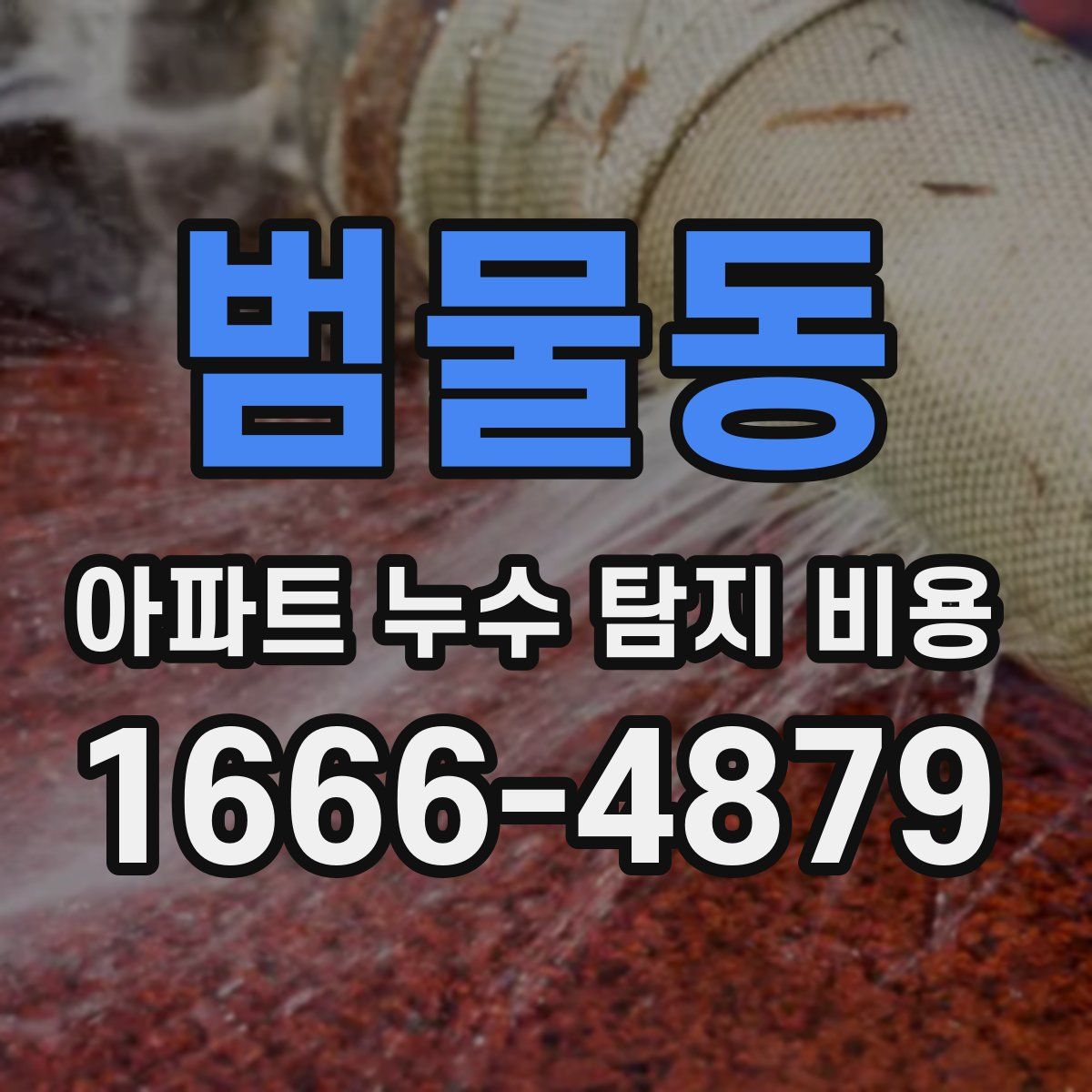 범물동 아파트 누수 탐지 비용