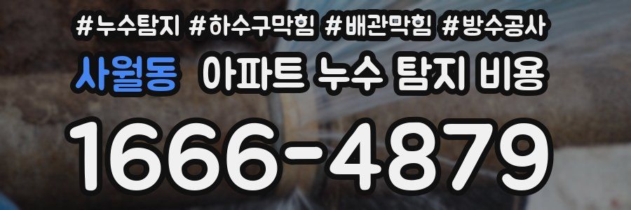 사월동 아파트 누수 탐지 비용