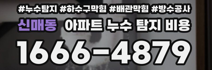 신매동 아파트 누수 탐지 비용