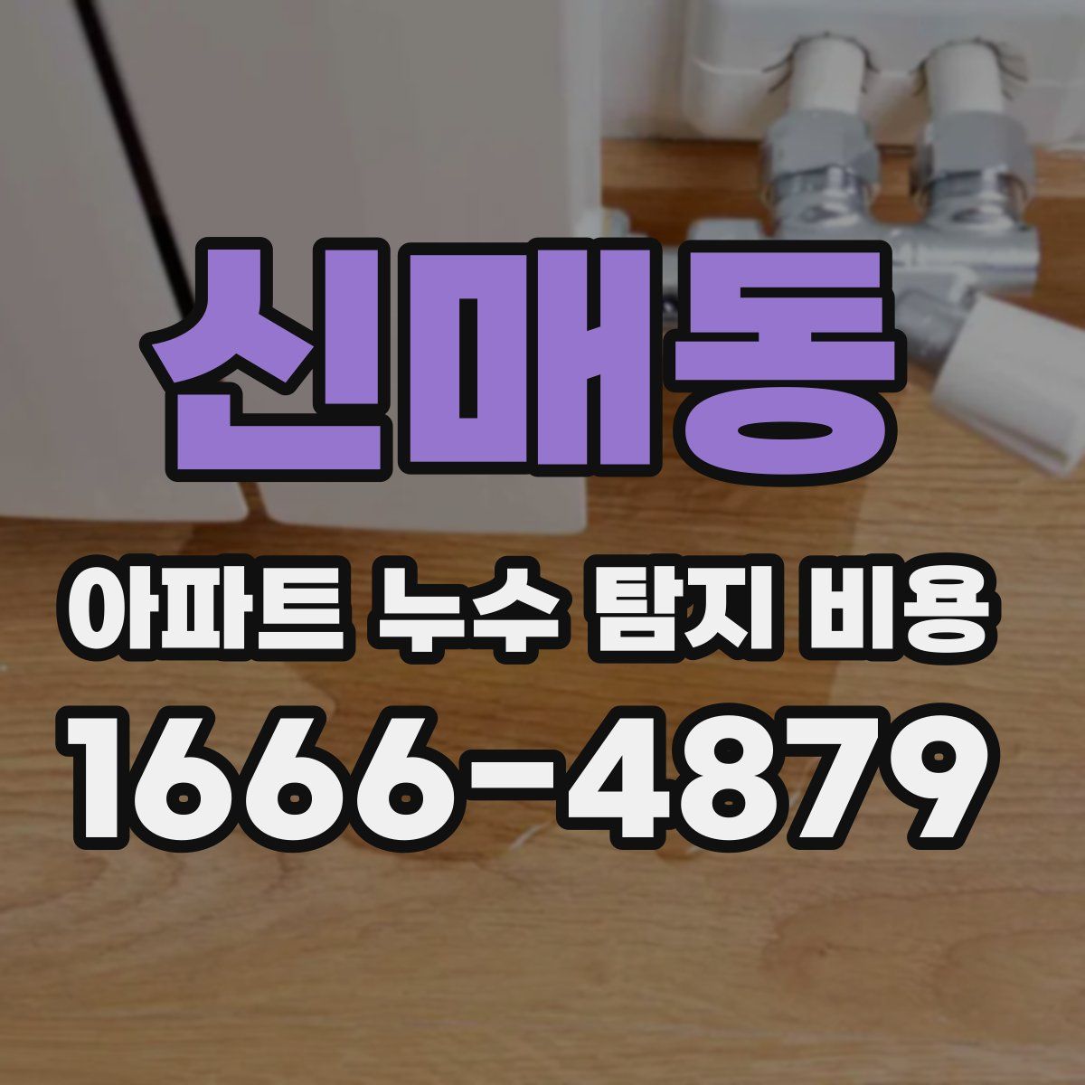신매동 아파트 누수 탐지 비용