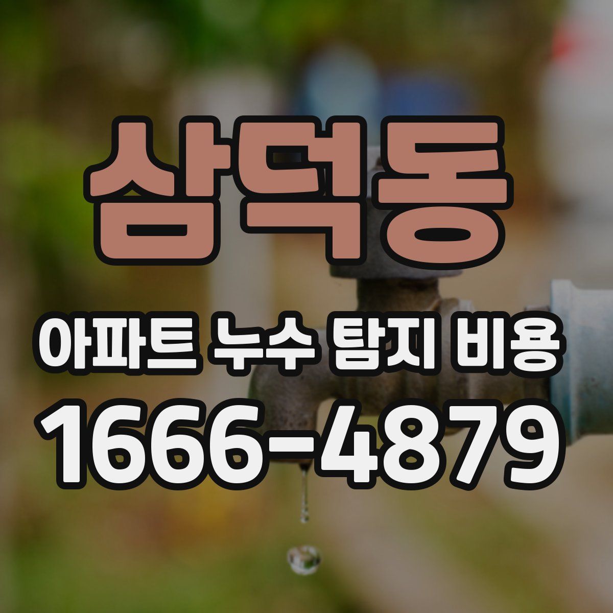 삼덕동 아파트 누수 탐지 비용