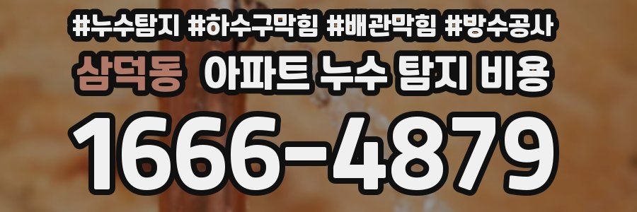 삼덕동 아파트 누수 탐지 비용
