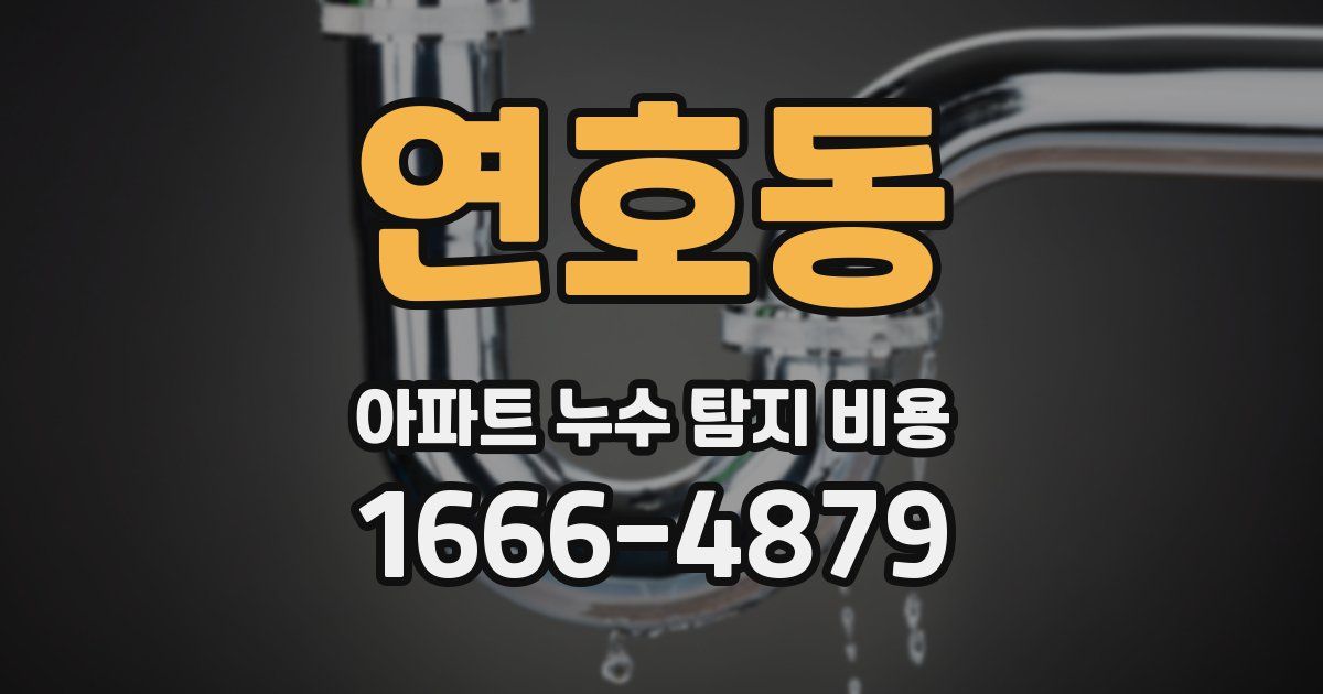 연호동 아파트 누수 탐지 비용