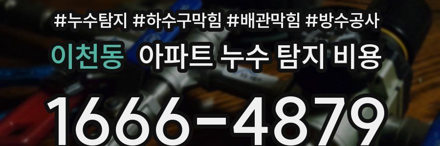 이천동 아파트 누수 탐지 비용