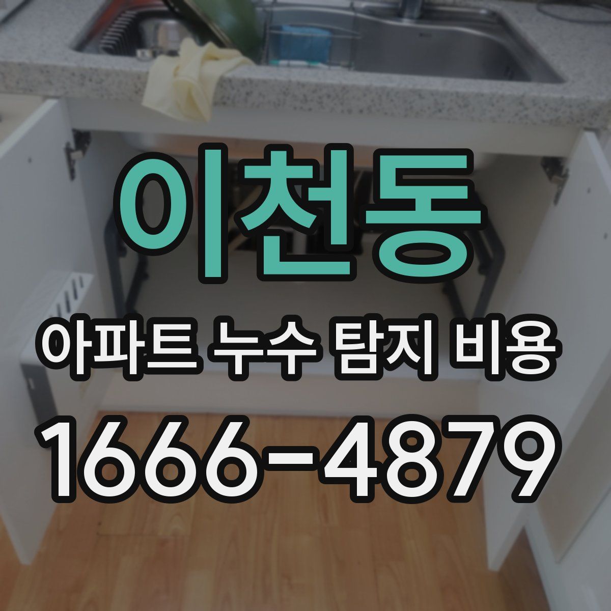 이천동 아파트 누수 탐지 비용