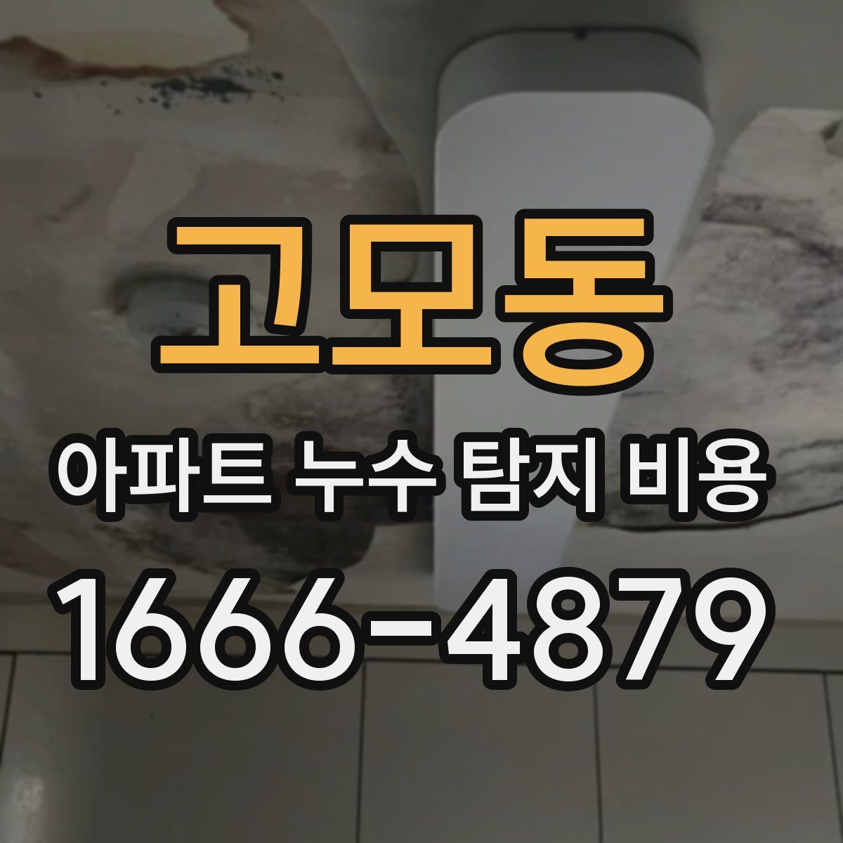 고모동 아파트 누수 탐지 비용