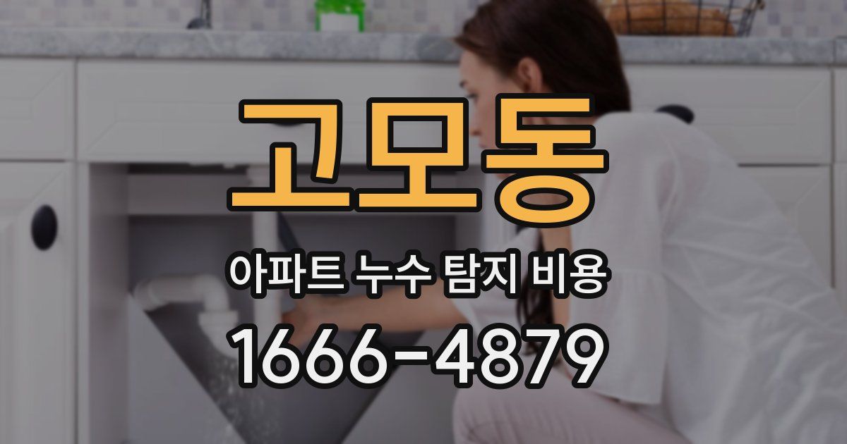 고모동 아파트 누수 탐지 비용