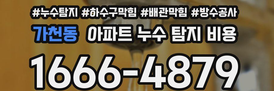 가천동 아파트 누수 탐지 비용