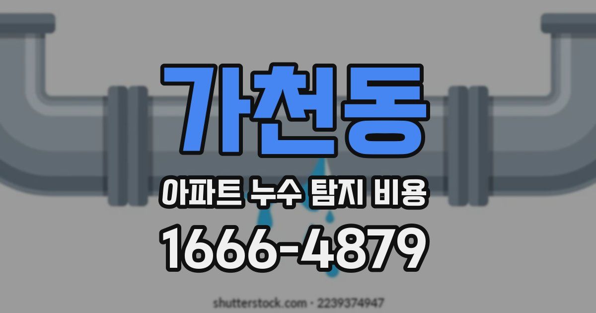 가천동 아파트 누수 탐지 비용