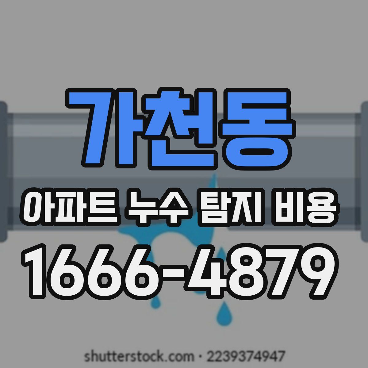 가천동 아파트 누수 탐지 비용