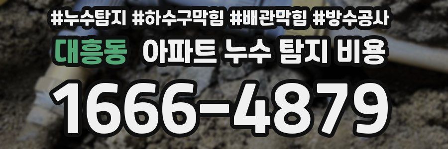 대흥동 아파트 누수 탐지 비용