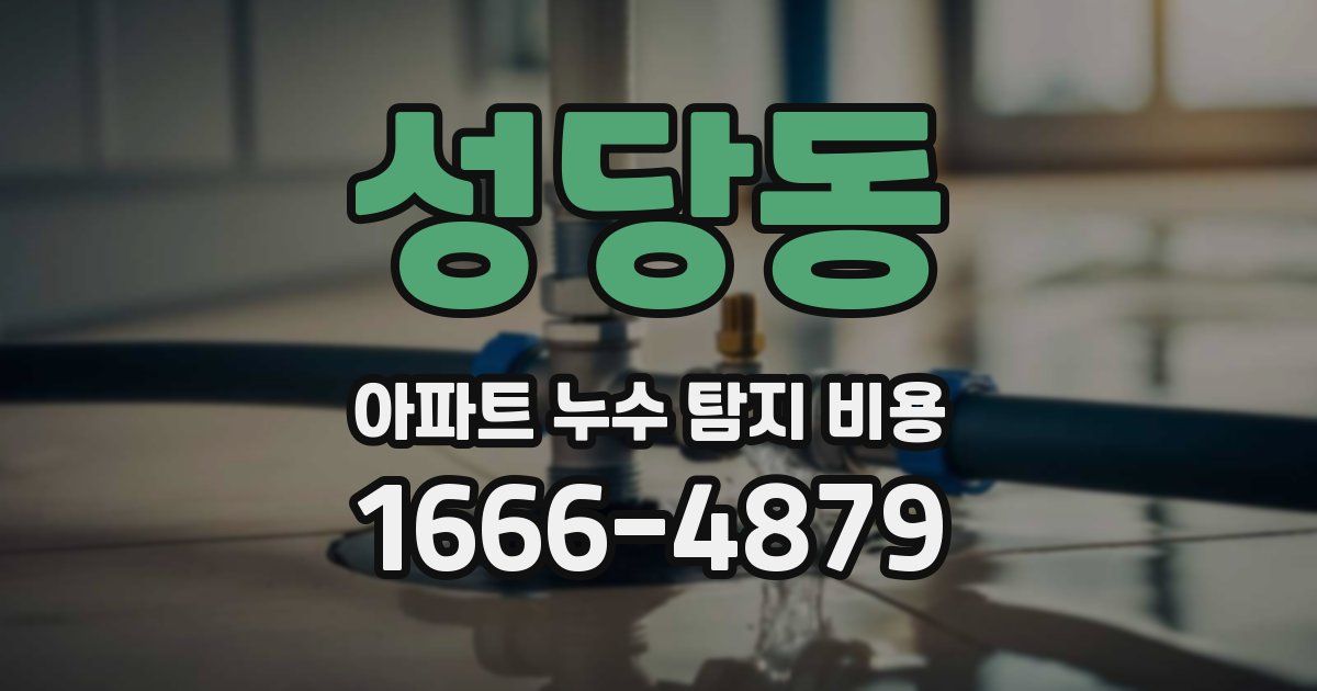 성당동 아파트 누수 탐지 비용