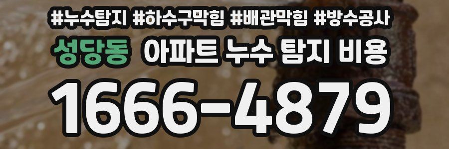 성당동 아파트 누수 탐지 비용