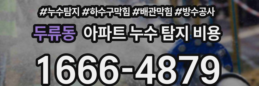 두류동 아파트 누수 탐지 비용