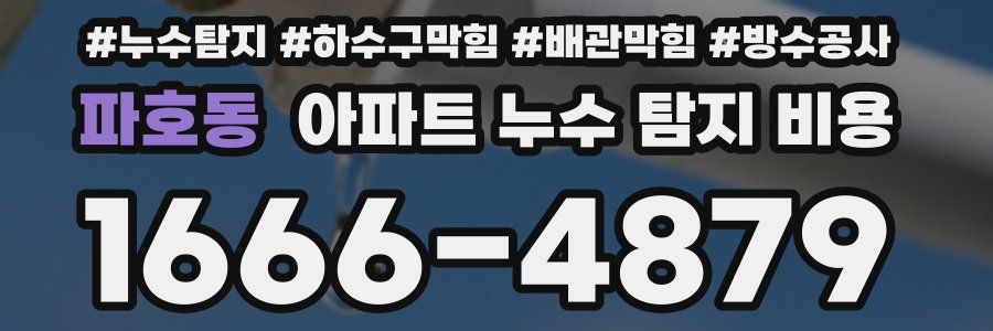 파호동 아파트 누수 탐지 비용