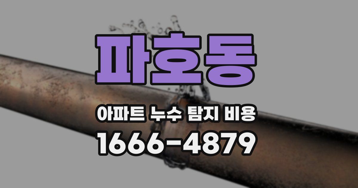 파호동 아파트 누수 탐지 비용