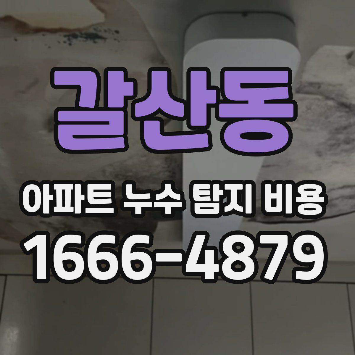 갈산동 아파트 누수 탐지 비용