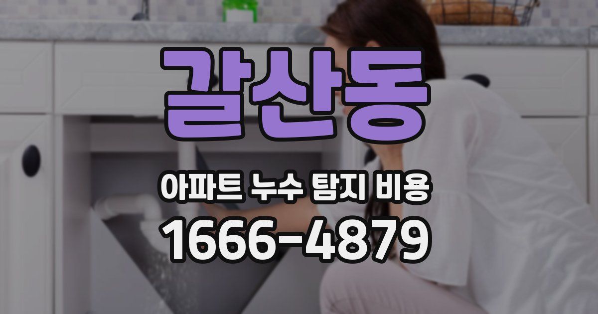 갈산동 아파트 누수 탐지 비용