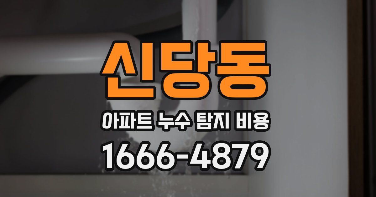 신당동 아파트 누수 탐지 비용