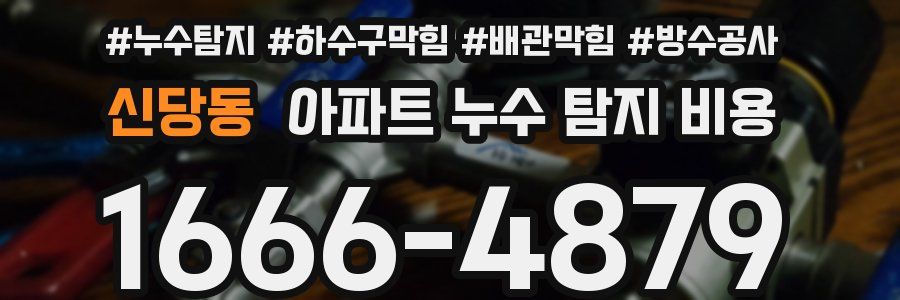 신당동 아파트 누수 탐지 비용
