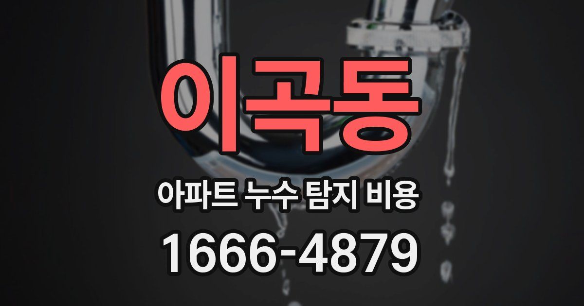 이곡동 아파트 누수 탐지 비용