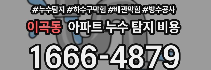 이곡동 아파트 누수 탐지 비용