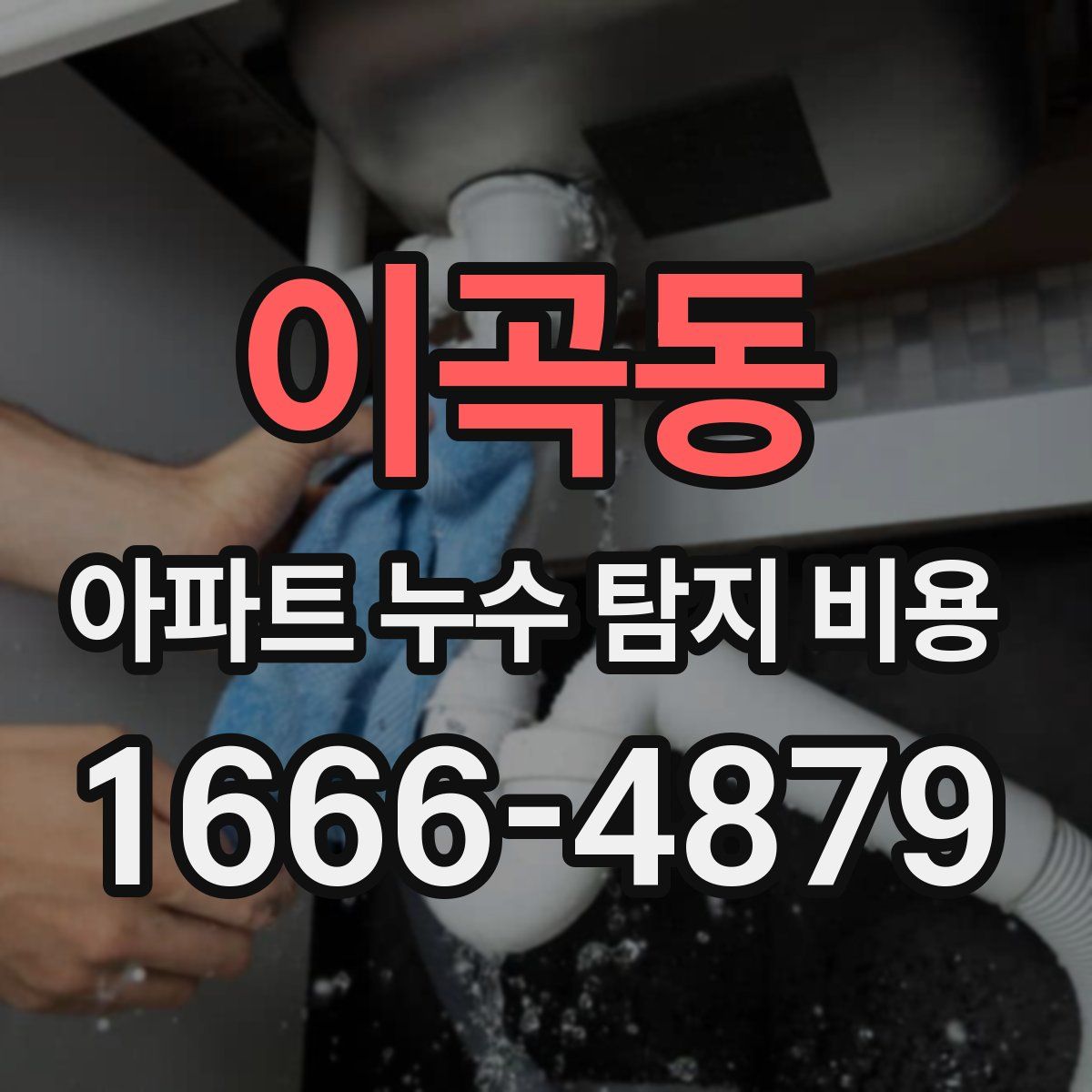 이곡동 아파트 누수 탐지 비용