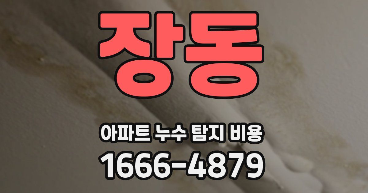 장동 아파트 누수 탐지 비용